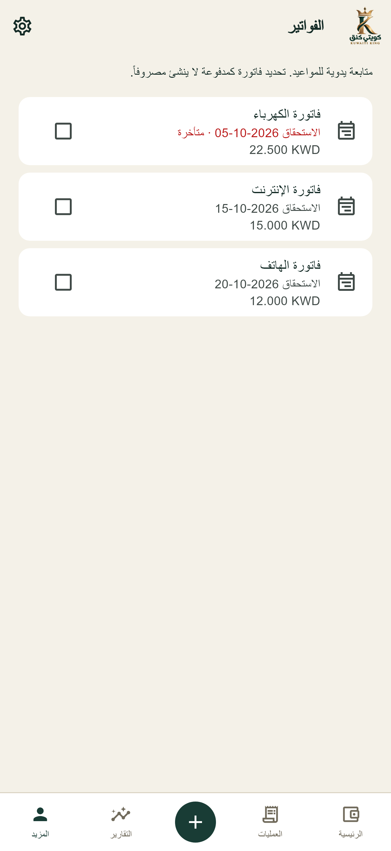 معاينة توضيحية لشاشة الفواتير المدخلة يدوياً