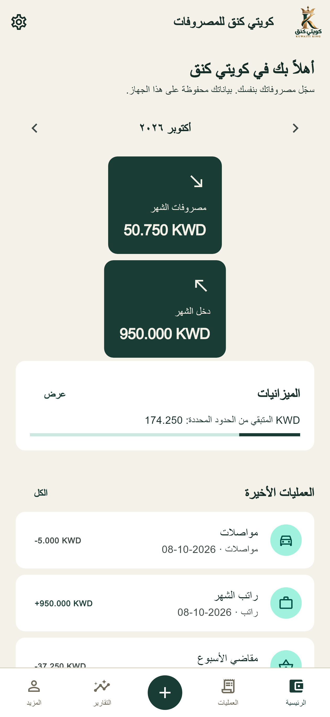 واجهة رئيسية توضيحية لتطبيق كويتي كنق تعرض ملخص الشهر وعمليات أُدخلت يدوياً